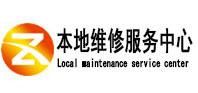 钢城本地维修服务中心（中讯网）